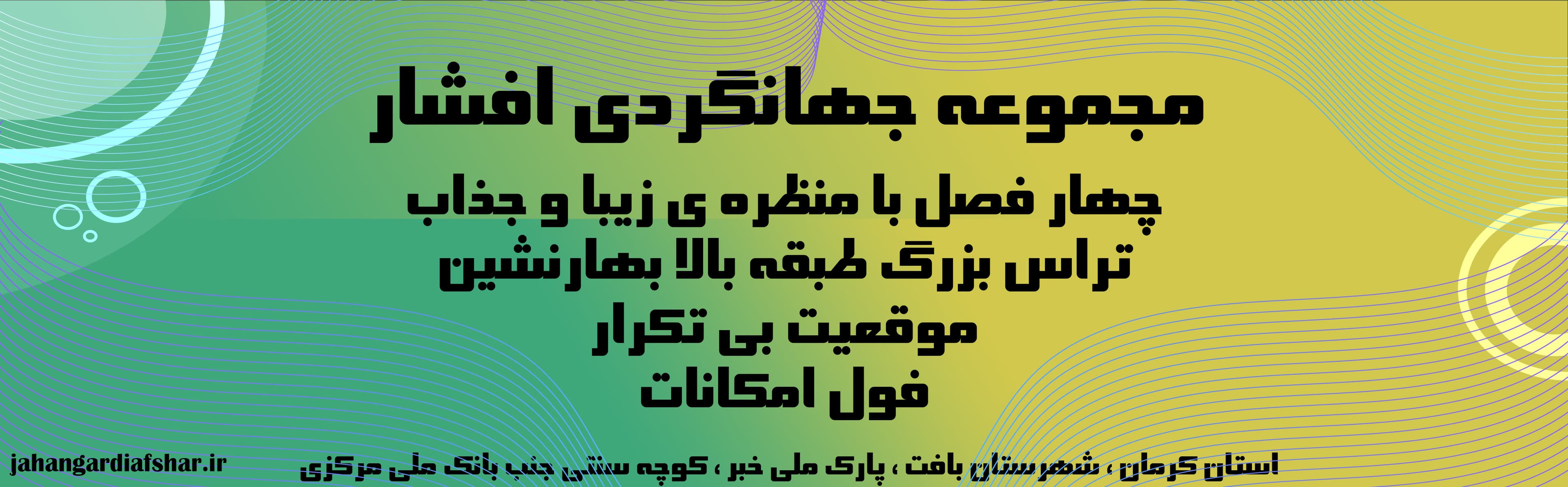 مجموعه جهانگردی افشار